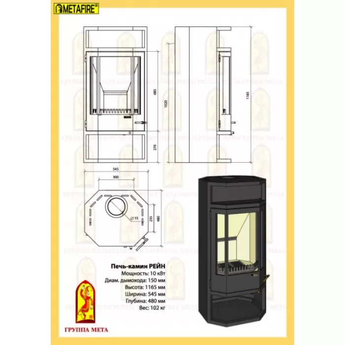 Изображение Печь-камин РЕЙН (Группа МЕТА) до 200 м3
