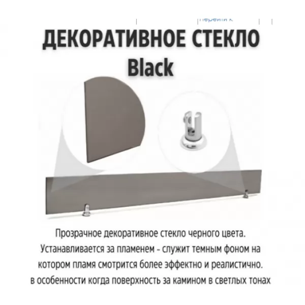 Прозрачное стекло Black для 3D FireLine 800 (Schones Feuer)