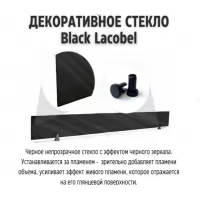 Непрозрачное стекло Black Lacobel для 3D FireLine 1200 (Schones Feuer)