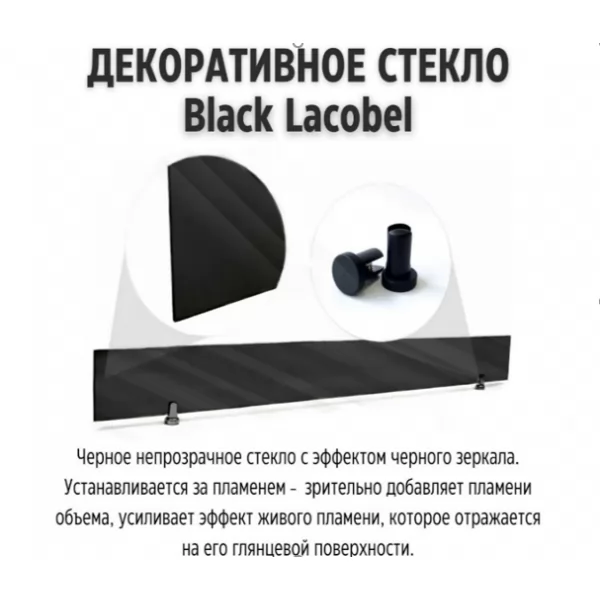 Непрозрачное стекло Black Lacobel для 3D FireLine 600 и HUGO 26 (Schones Feuer)