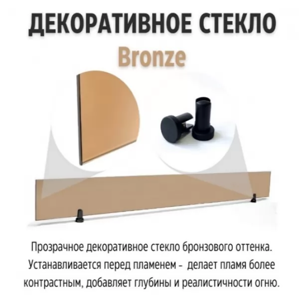 Прозрачное стекло Bronze для 3D FireLine 800 (Schones Feuer)