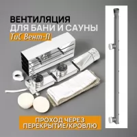 Вентиляция для бани и сауны вертикальная ТиС Вент-П "басту, кубасту, толясту" (проход через перекрытие/кровлю) (ТиС)