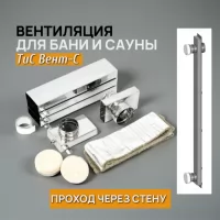 Вентиляция для бани и сауны горизонтальная ТиС Вент-С "басту, кубасту, толясту" (проход через стену) (ТиС)