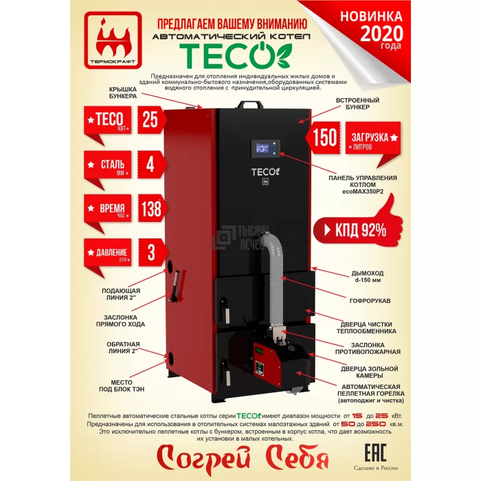 Автоматический пеллетный котел TECO 25 (Термокрафт) 25 кВт ОТКЛ - фото товара