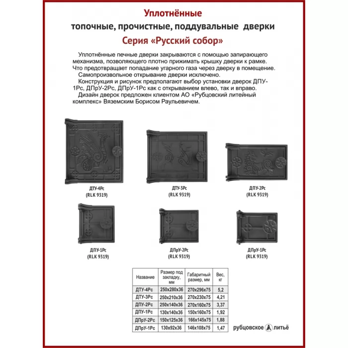 Фотография Дверь поддувальная уплотненная ДПУ-1Рс Русский собор 130х140 RLK 9319, некрашеная (Рубцовское литьё)