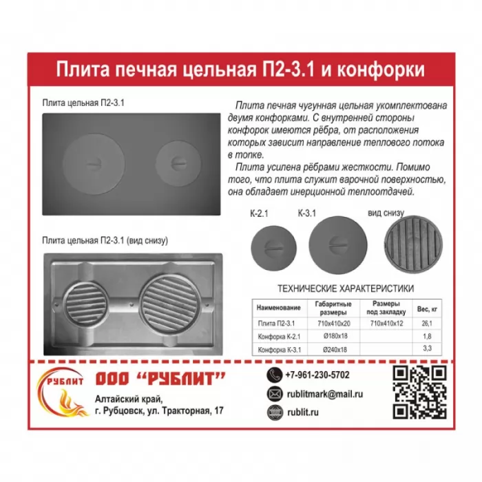 Изображение Плита чугунная цельная П2-3.1 с двумя конфорками 710х410, крашеная (РубЛит)