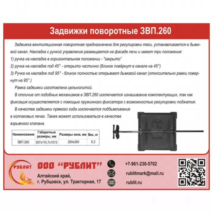 Изображение Задвижка печная ЗВП.260 поворотная 260х260, крашеная (РубЛит)