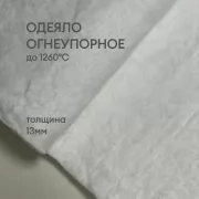 Превью Одеяло огнеупорное керамическое 13 мм, Blanket 1260°C, 128 кг/м3, рулон 14600 х 610 мм (Avantex)