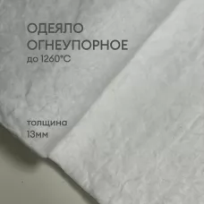 Одеяло огнеупорное керамическое 13 мм, Blanket 1260°C, 64 кг/м3, ОТРЕЗ 1000 х 610 мм (Avantex)