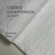 Одеяло огнеупорное керамическое 25 мм, Blanket 1260°C, 128 кг/м3, рулон 7200 х 610 мм (Avantex)