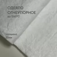 Одеяло огнеупорное керамическое 25 мм, Blanket 1260°C, 64 кг/м3, рулон 7200 х 610 мм (Avantex)