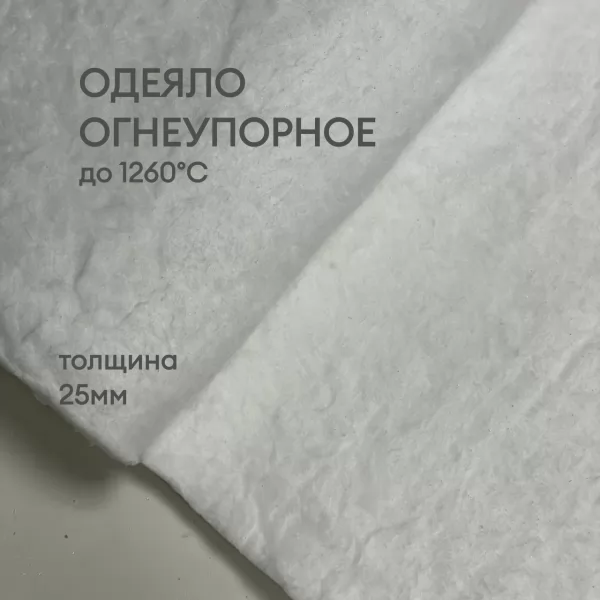 Одеяло огнеупорное керамическое 25 мм, Blanket 1260°C, 128 кг/м3, рулон 7200 х 610 мм (Avantex)