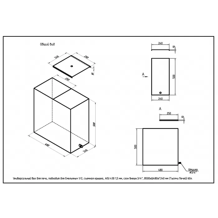 Изображение Бак для печи, под Емельяныч 1/2, нерж. 1,5 мм, 3/4", В500*Ш480*Г240 мм (Тысячи Печей) 60 л